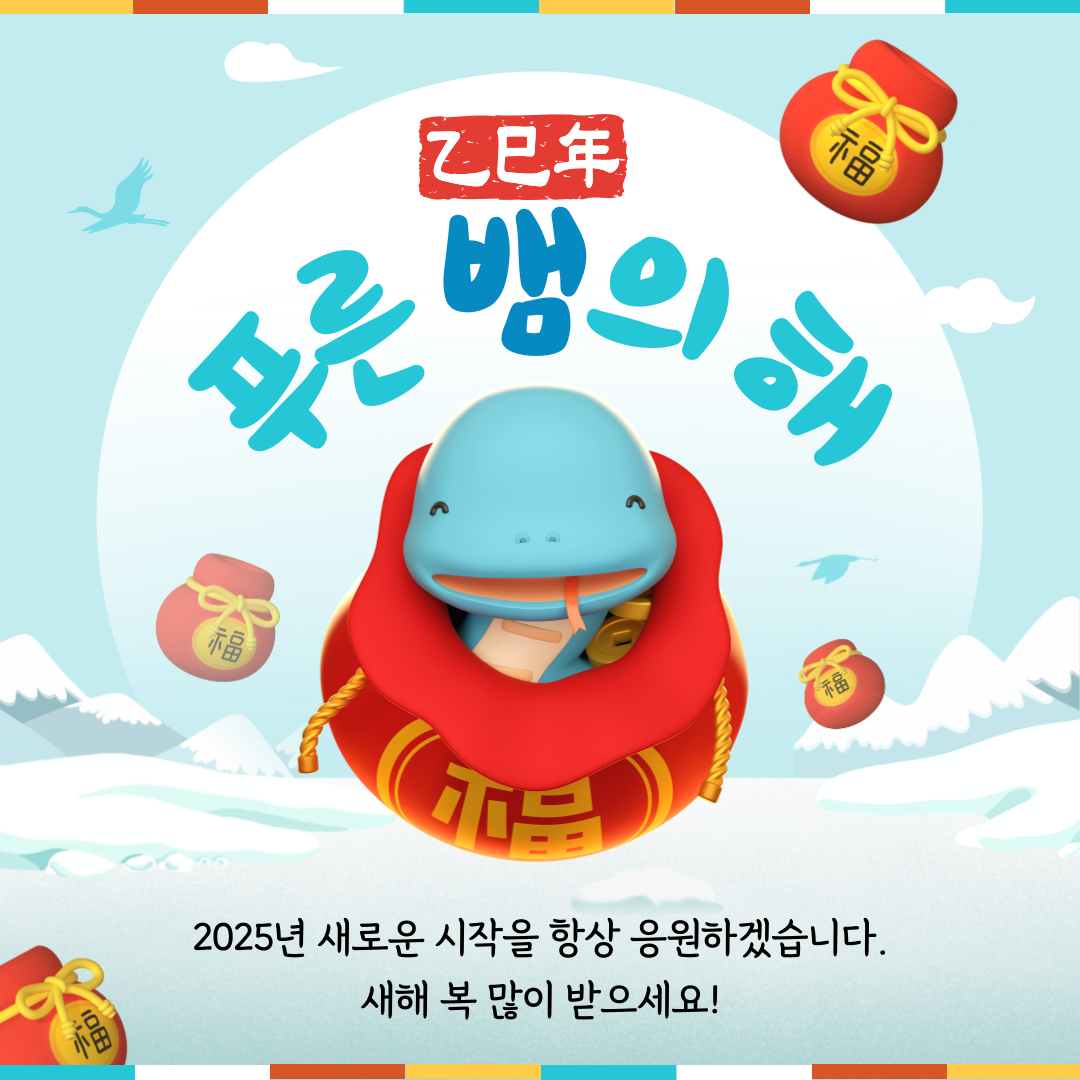 푸른 뱀의 해
